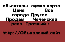 Canon 600 d, обьективы, сумка карта › Цена ­ 20 000 - Все города Другое » Продам   . Чеченская респ.,Грозный г.